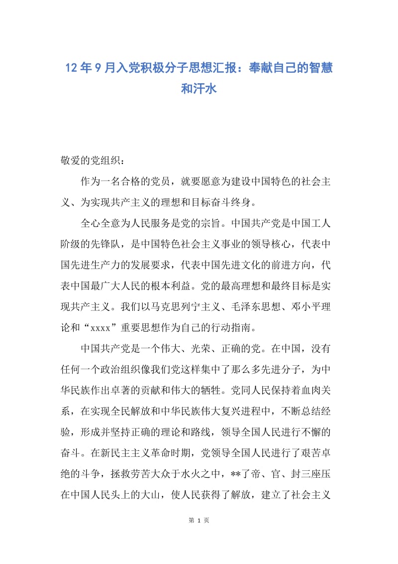 【思想汇报】12年9月入党积极分子思想汇报：奉献自己的智慧和汗水.docx_第1页