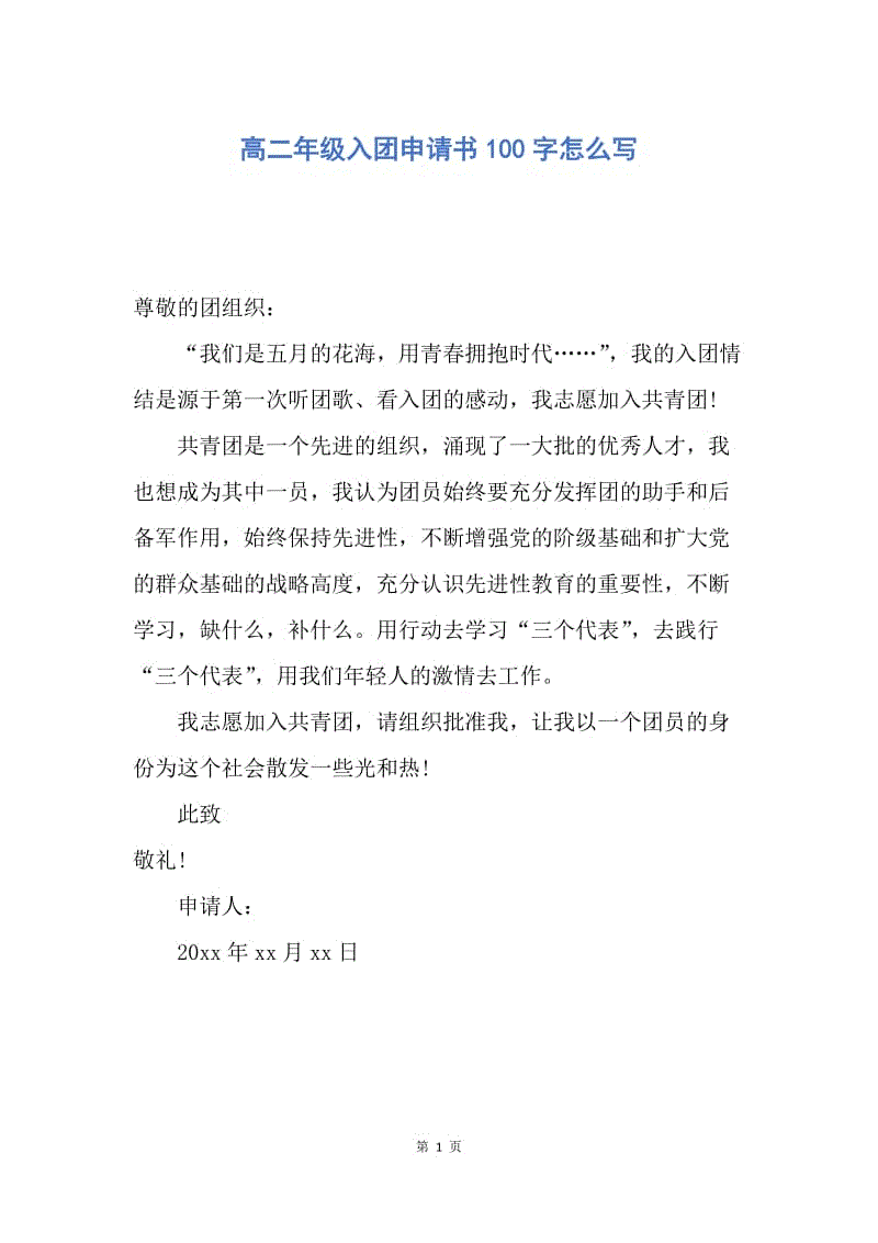 【入团申请书】高二年级入团申请书100字怎么写.docx