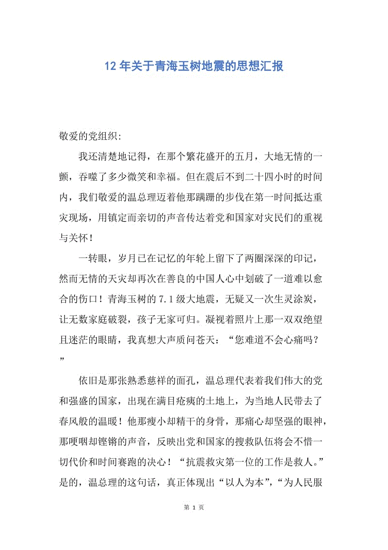 【思想汇报】12年关于青海玉树地震的思想汇报.docx