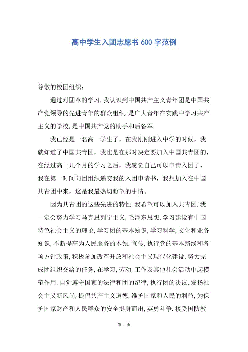 【入团申请书】高中学生入团志愿书600字范例.docx