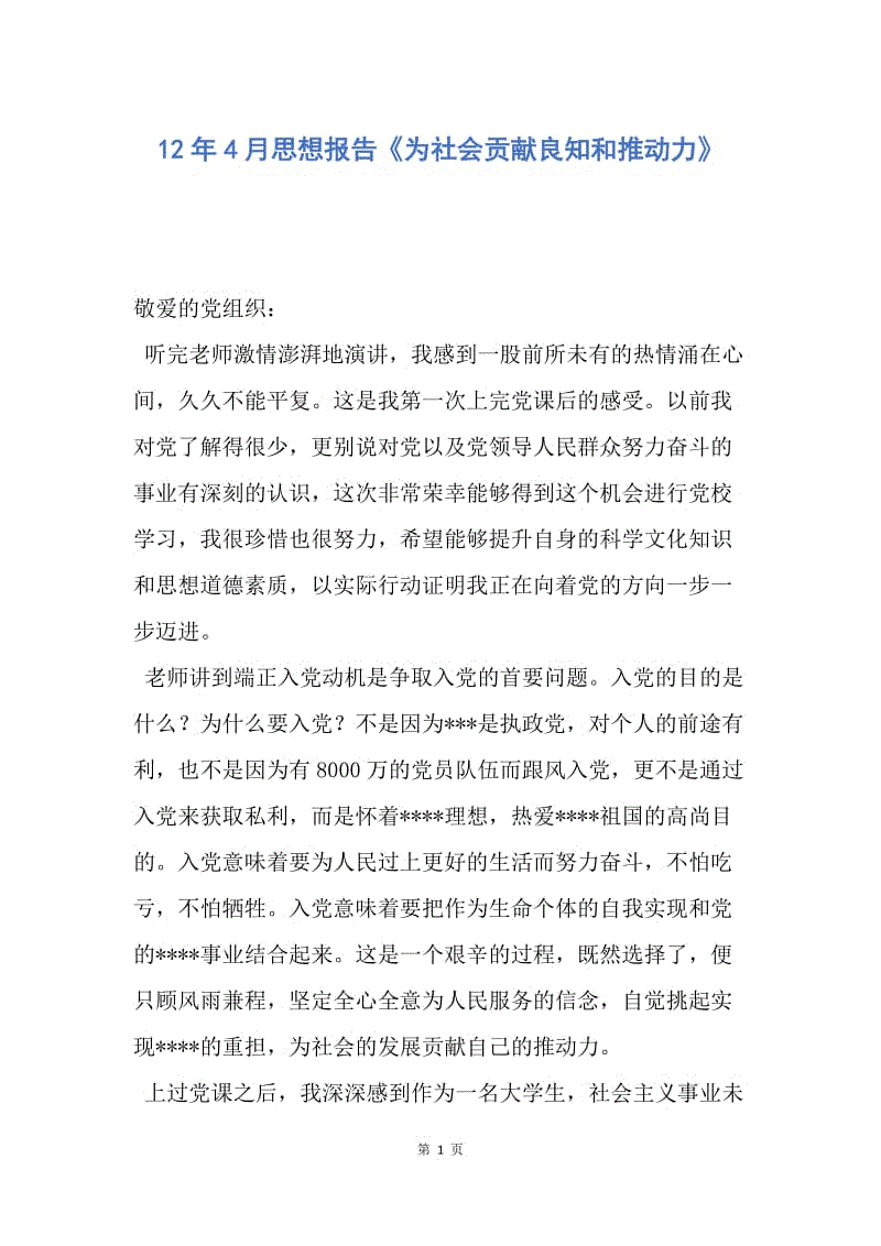 【思想汇报】12年4月思想报告《为社会贡献良知和推动力》.docx