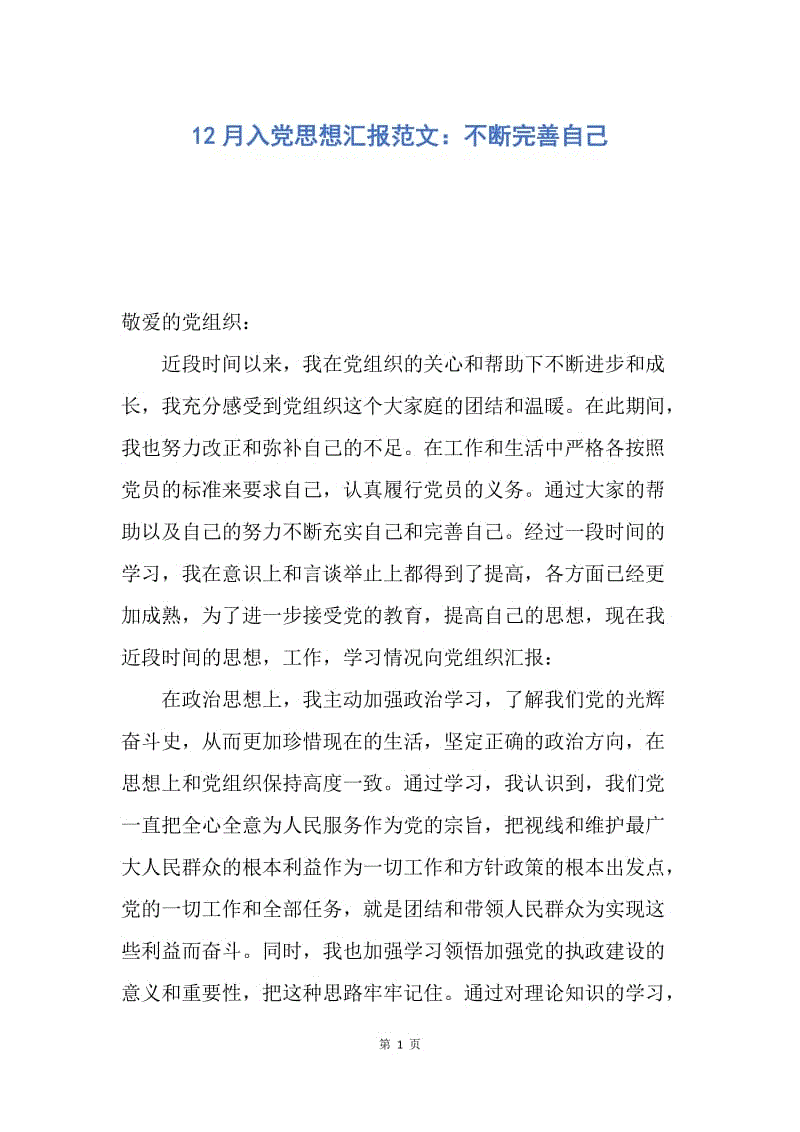 【思想汇报】12月入党思想汇报范文：不断完善自己.docx