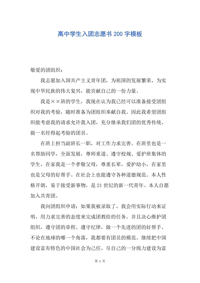 【入团申请书】高中学生入团志愿书200字模板.docx