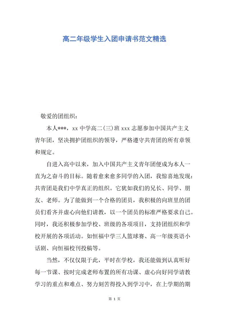 【入团申请书】高二年级学生入团申请书范文精选.docx