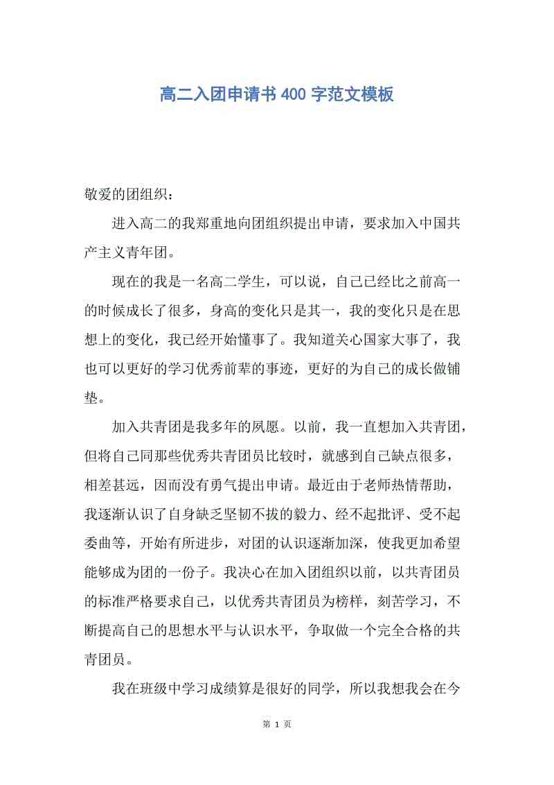 【入团申请书】高二入团申请书400字范文模板.docx