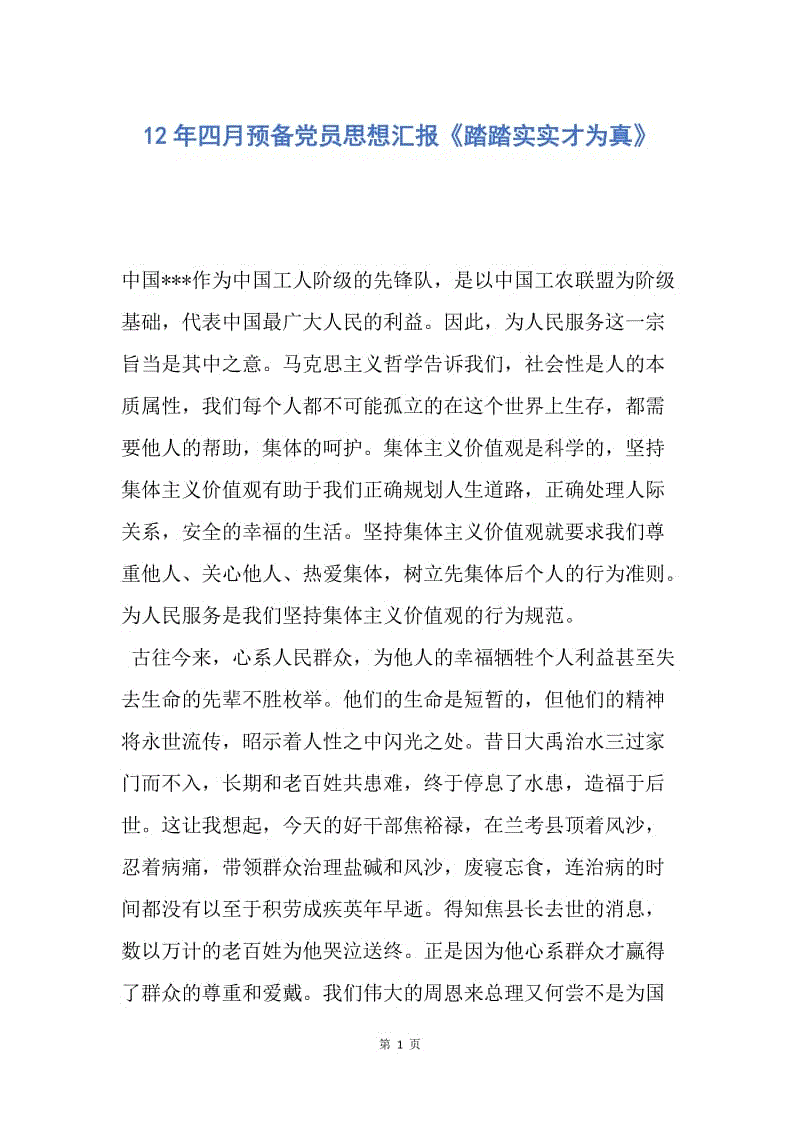 【思想汇报】12年四月预备党员思想汇报《踏踏实实才为真》.docx