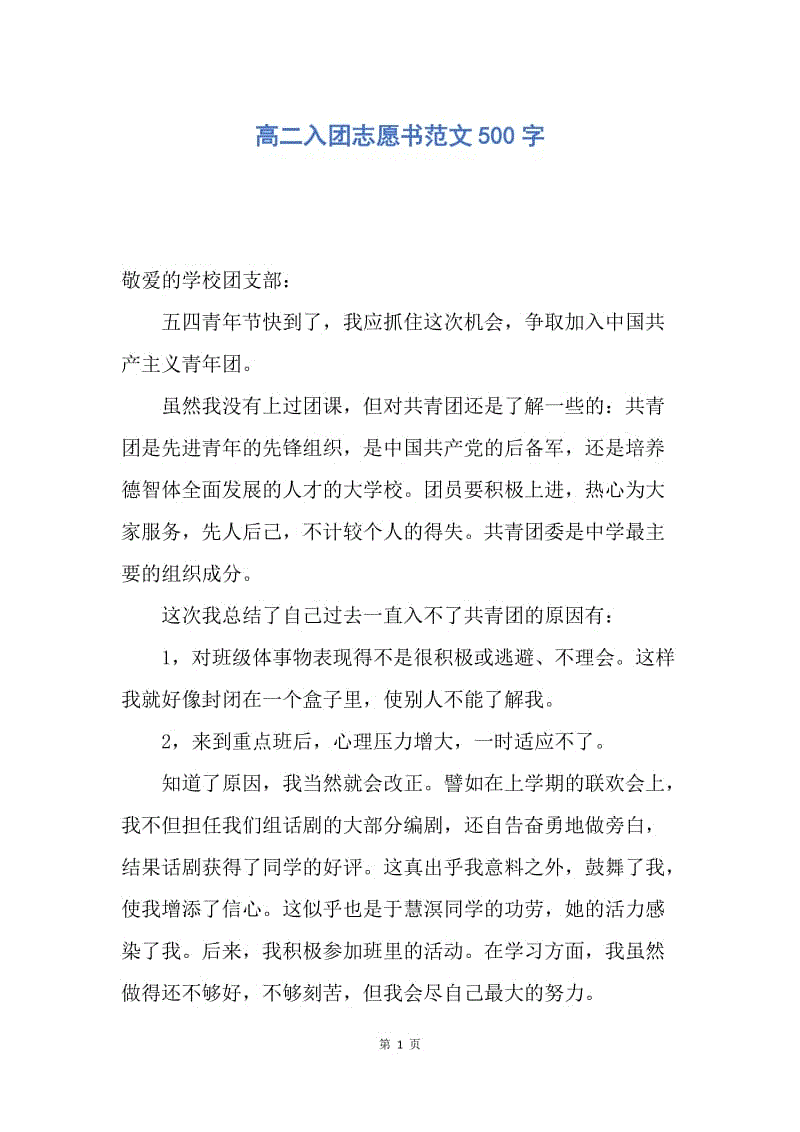 【入团申请书】高二入团志愿书范文500字.docx