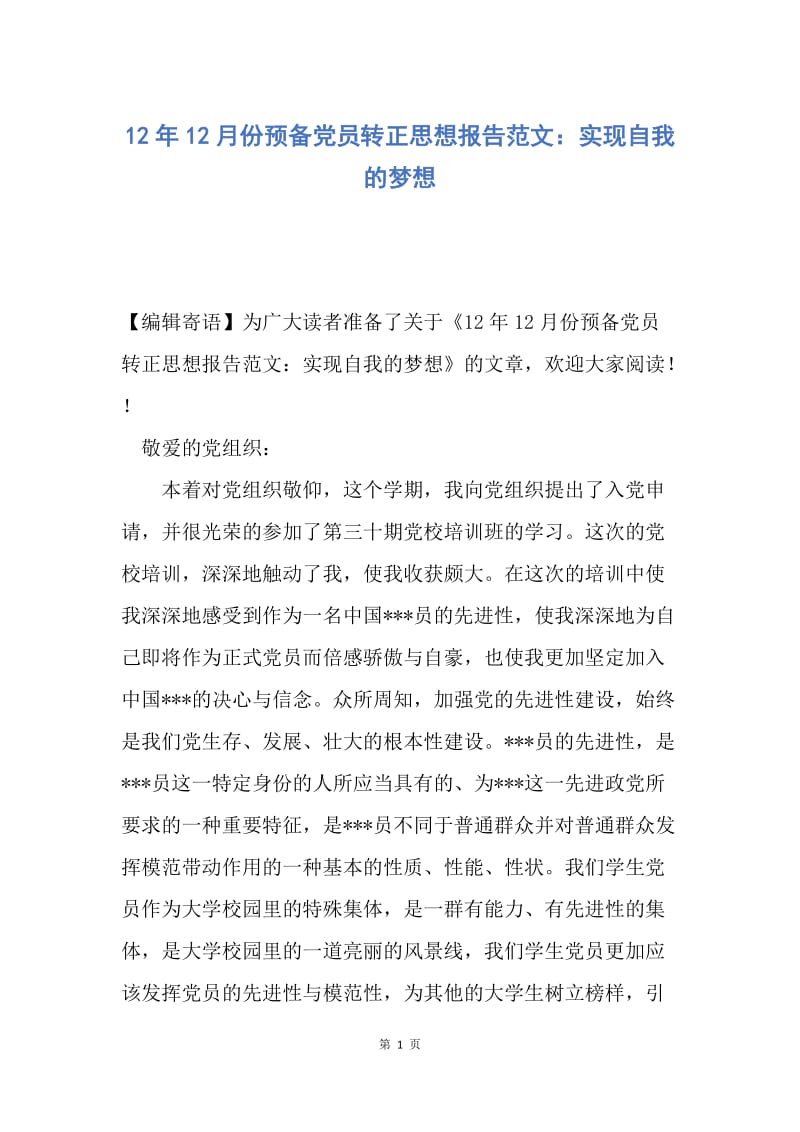 【思想汇报】12年12月份预备党员转正思想报告范文：实现自我的梦想.docx_第1页