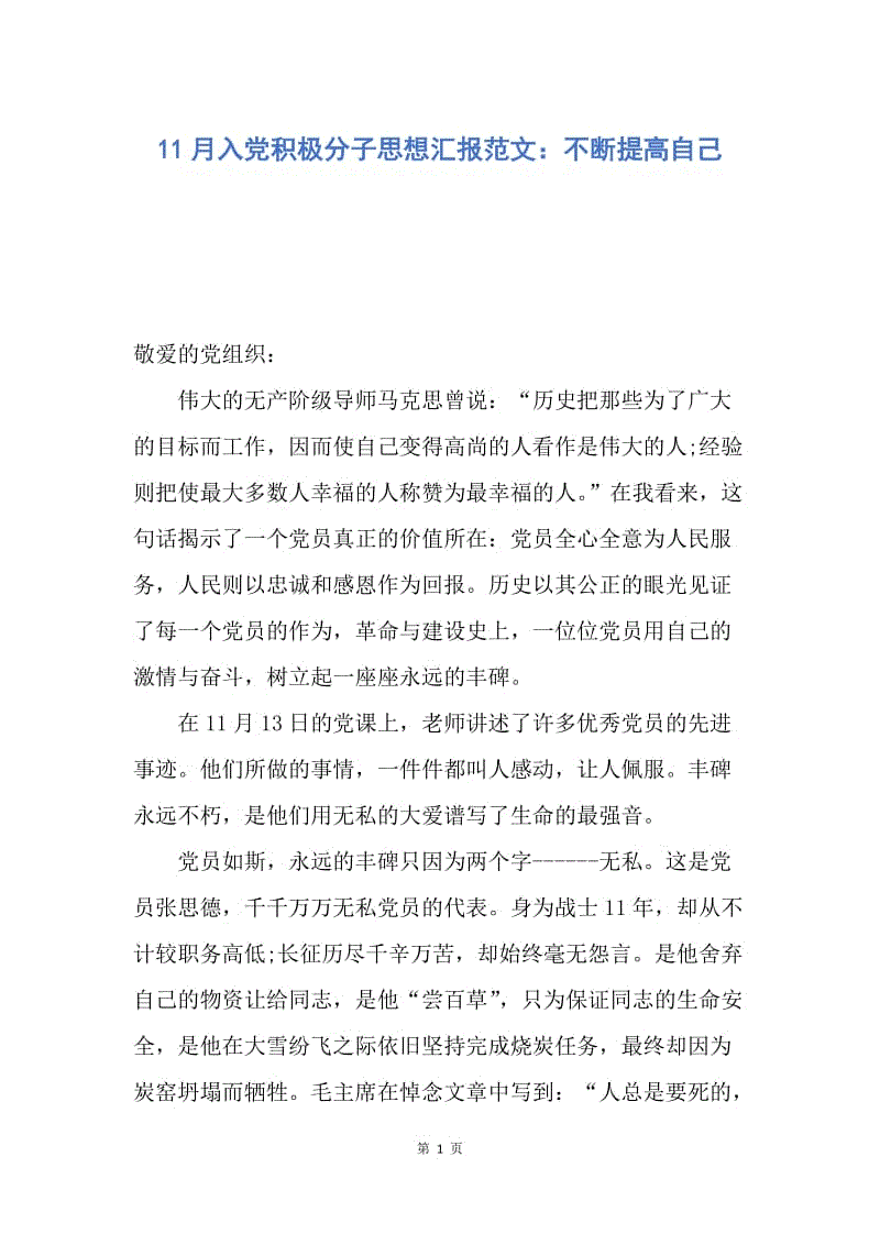 【思想汇报】11月入党积极分子思想汇报范文：不断提高自己.docx