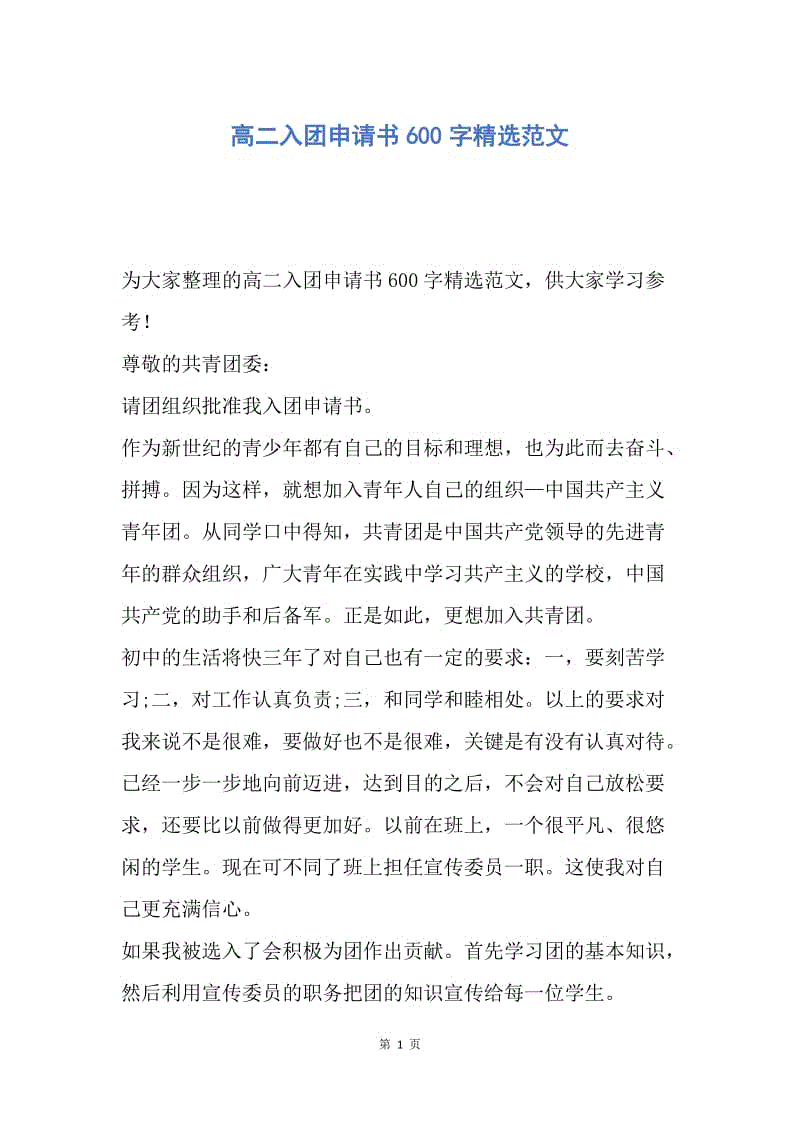 【入团申请书】高二入团申请书600字精选范文.docx