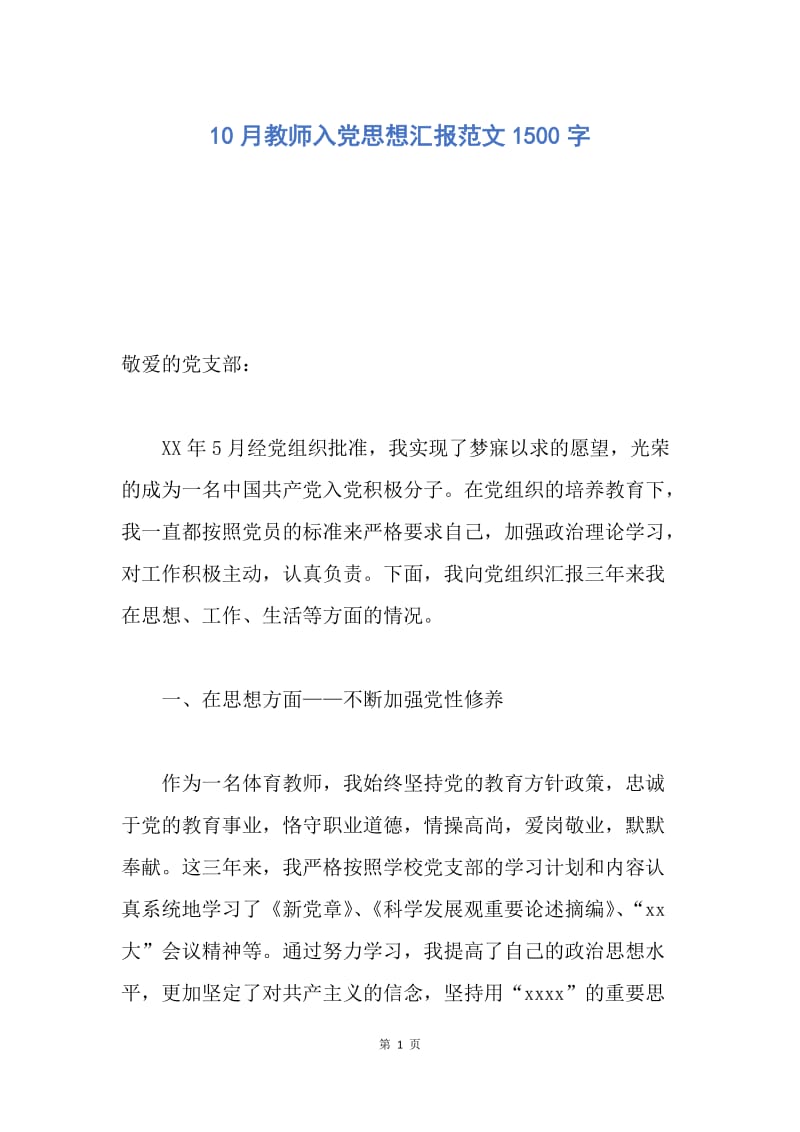 【思想汇报】10月教师入党思想汇报范文1500字.docx_第1页