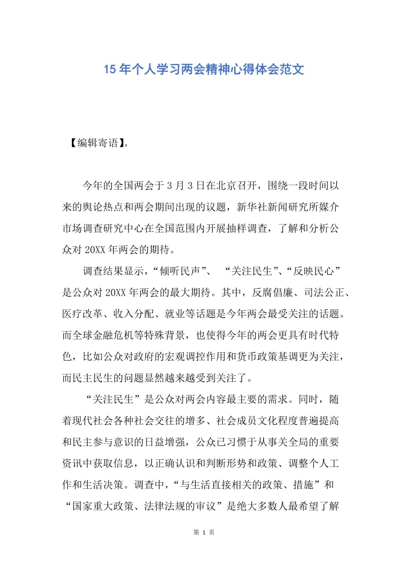 【思想汇报】15年个人学习两会精神心得体会范文.docx_第1页