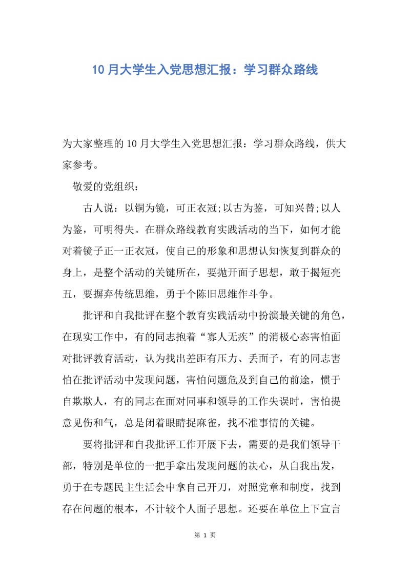 【思想汇报】10月大学生入党思想汇报：学习群众路线.docx_第1页