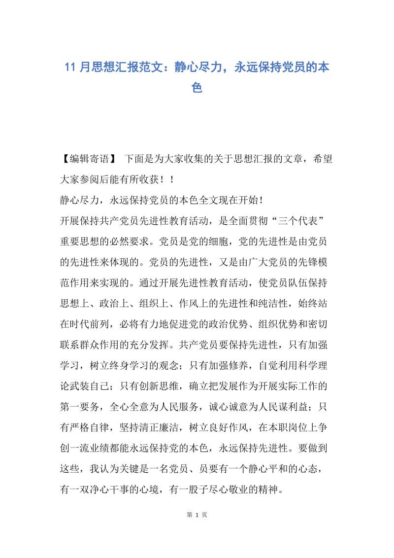 【思想汇报】11月思想汇报范文：静心尽力，永远保持党员的本色.docx_第1页