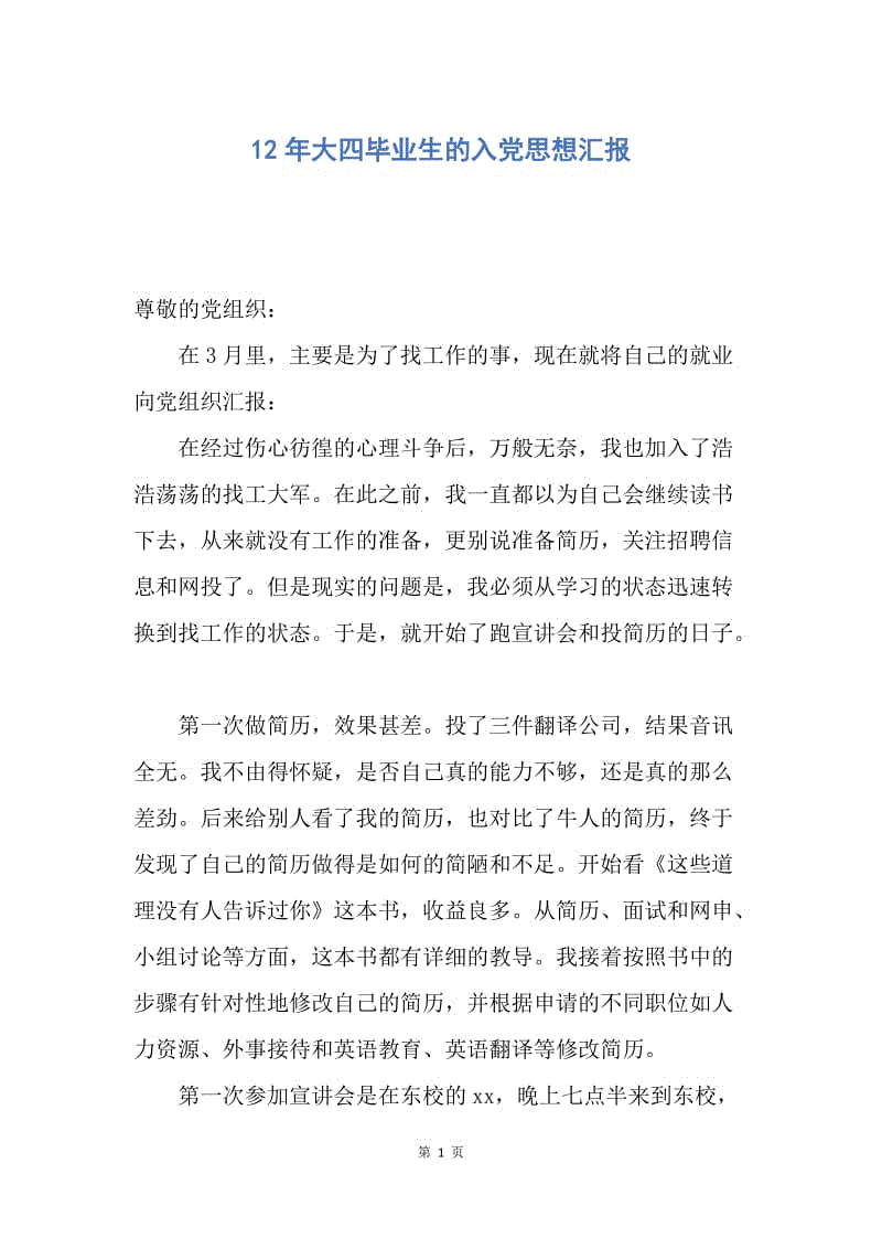 【思想汇报】12年大四毕业生的入党思想汇报.docx