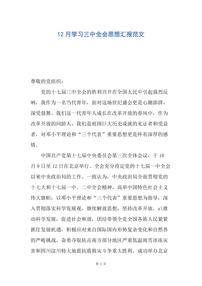 【思想汇报】12月学习三中全会思想汇报范文.docx_第1页