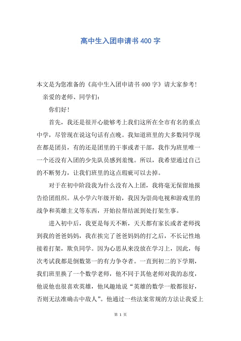 【入团申请书】高中生入团申请书400字.docx