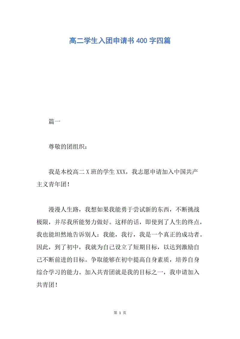 【入团申请书】高二学生入团申请书400字四篇.docx