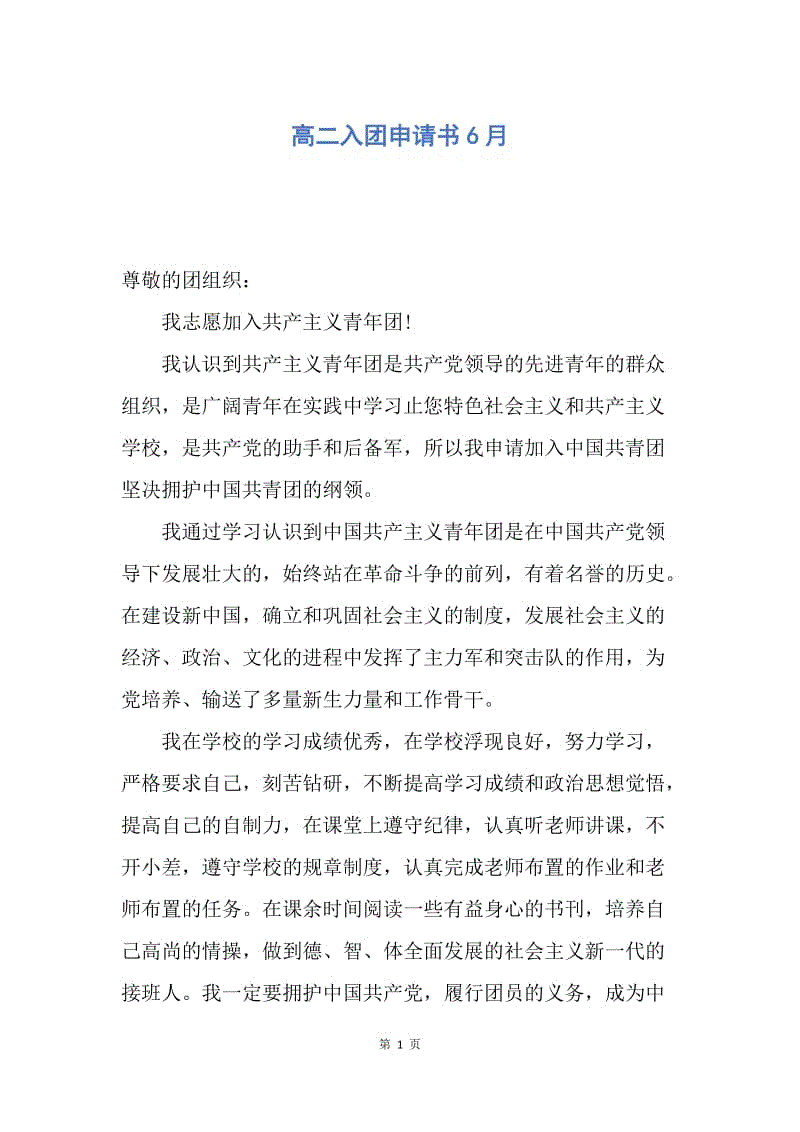 【入团申请书】高二入团申请书6月.docx