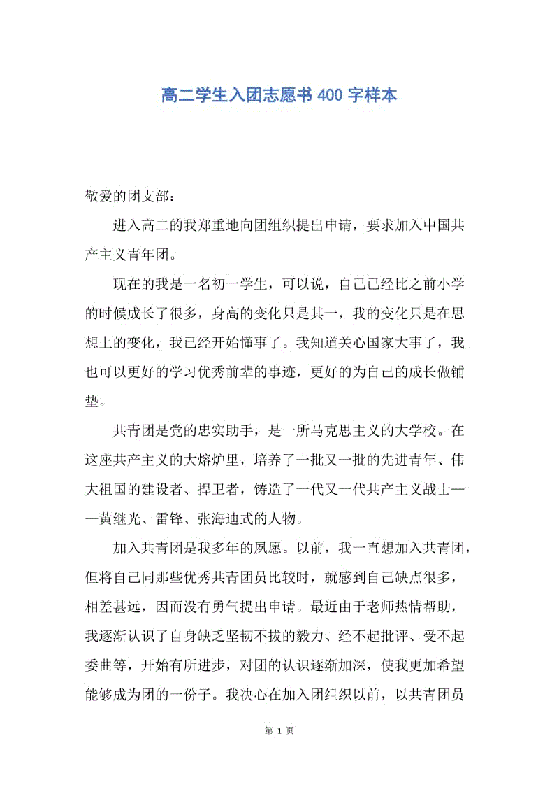 【入团申请书】高二学生入团志愿书400字样本.docx