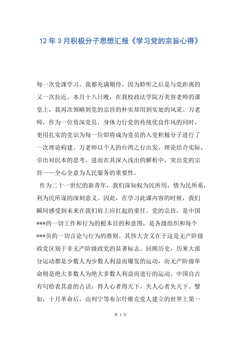 【思想汇报】12年3月积极分子思想汇报《学习党的宗旨心得》.docx_第1页