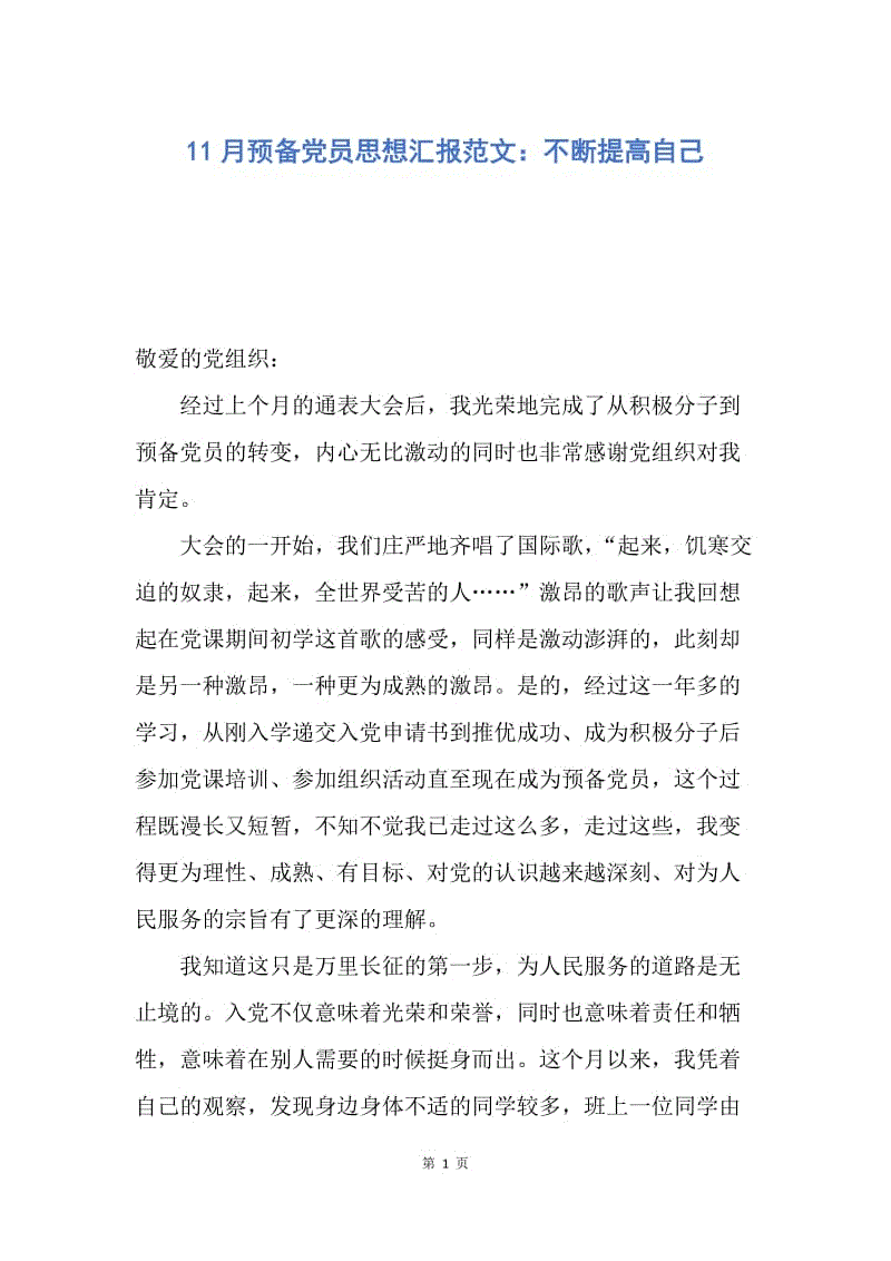 【思想汇报】11月预备党员思想汇报范文：不断提高自己.docx