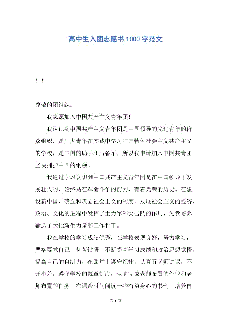 【入团申请书】高中生入团志愿书1000字范文.docx