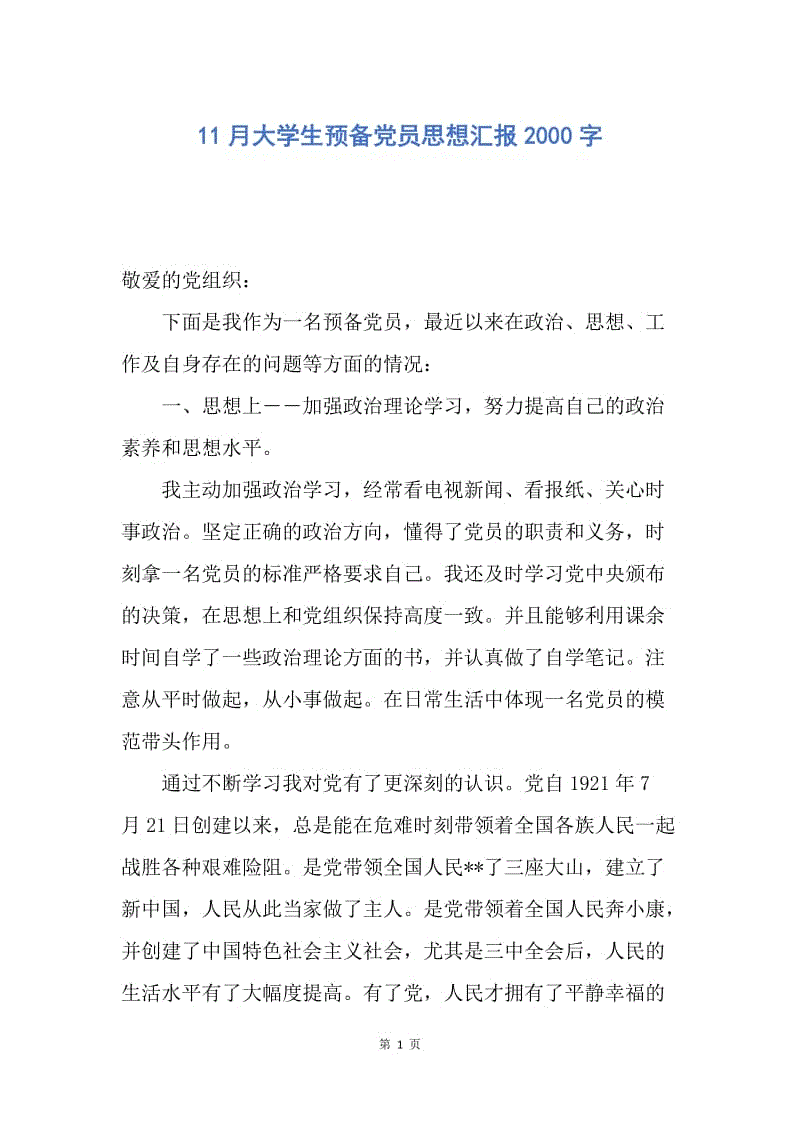 【思想汇报】11月大学生预备党员思想汇报2000字.docx