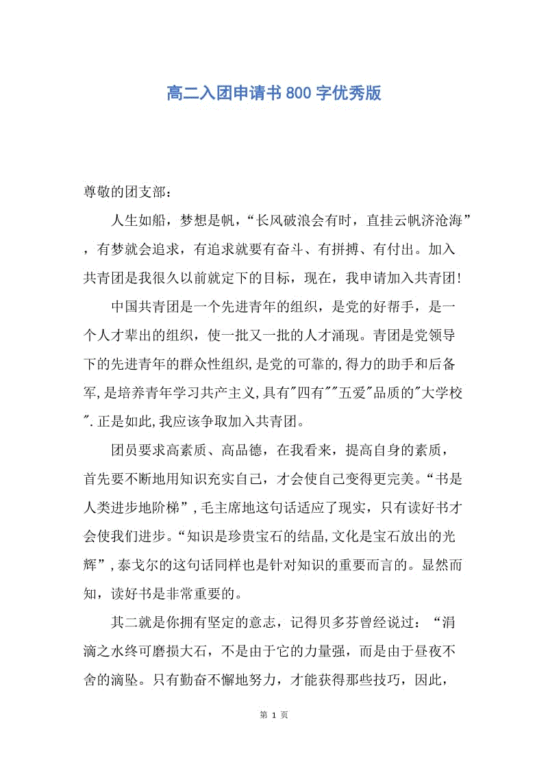 【入团申请书】高二入团申请书800字优秀版.docx