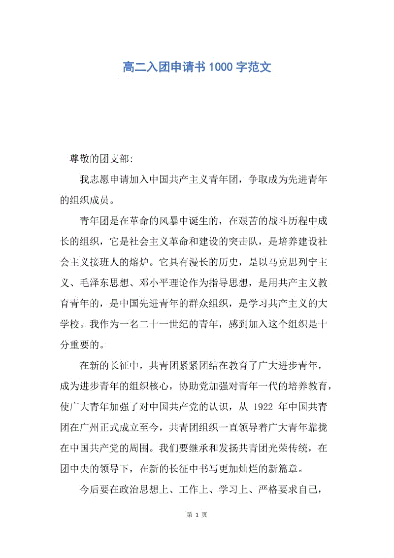 【入团申请书】高二入团申请书1000字范文.docx