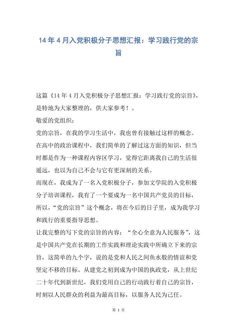 【思想汇报】14年4月入党积极分子思想汇报：学习践行党的宗旨.docx_第1页