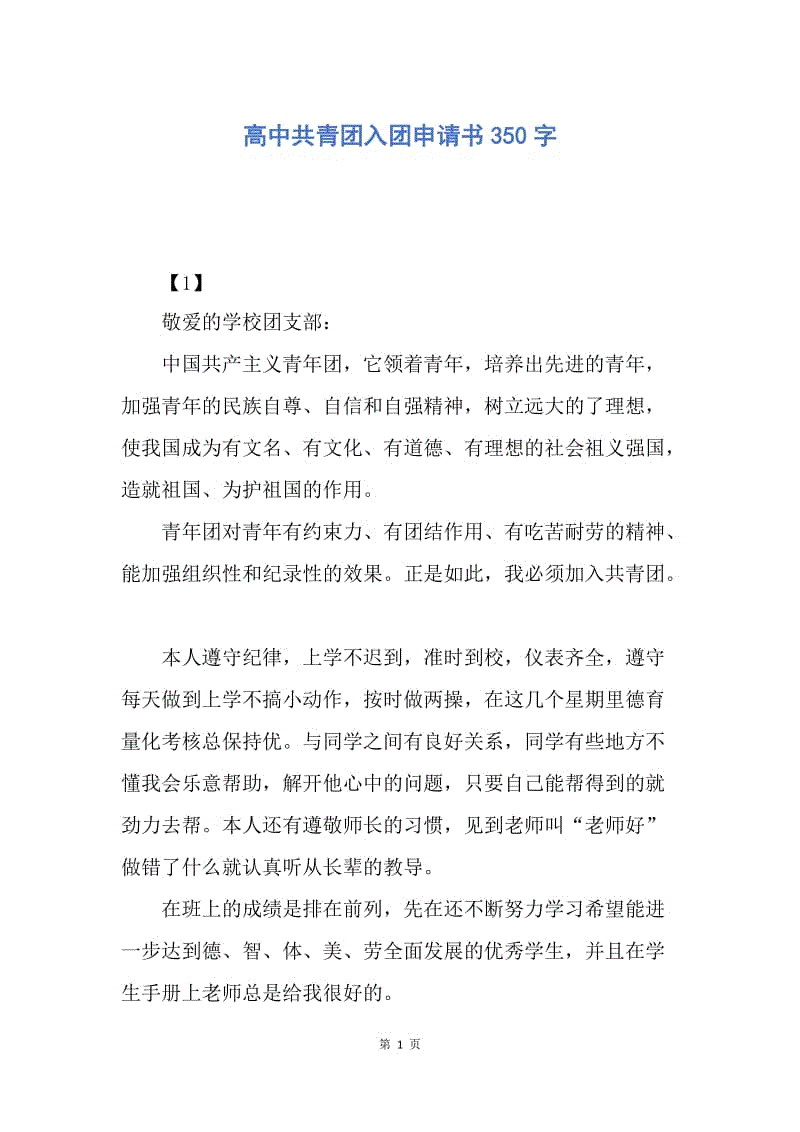 【入团申请书】高中共青团入团申请书350字.docx