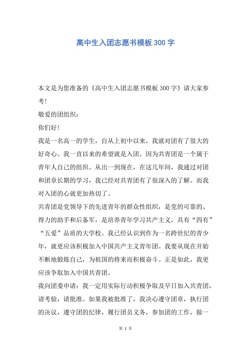 【入团申请书】高中生入团志愿书模板300字.docx