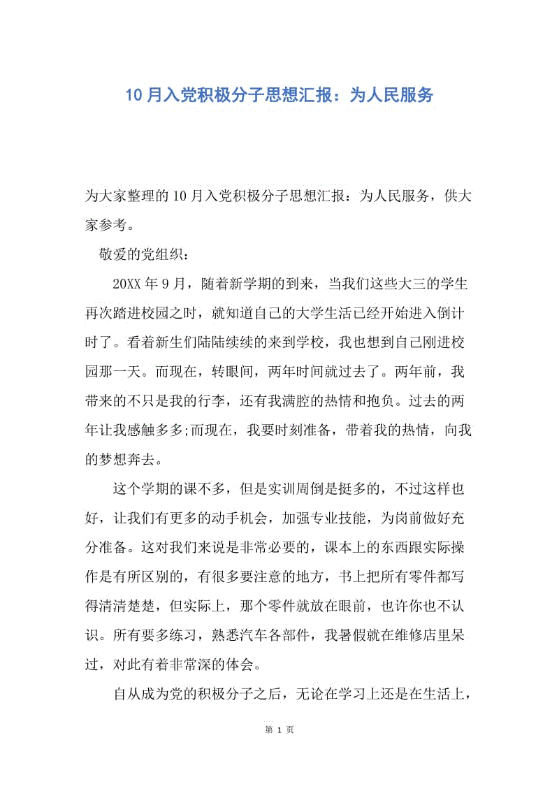 【思想汇报】10月入党积极分子思想汇报：为人民服务.docx