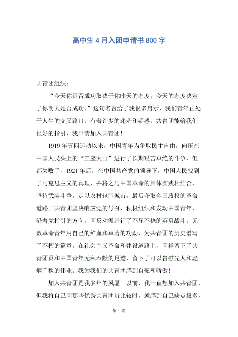 【入团申请书】高中生4月入团申请书800字.docx