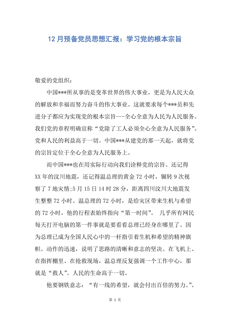 【思想汇报】12月预备党员思想汇报：学习党的根本宗旨.docx