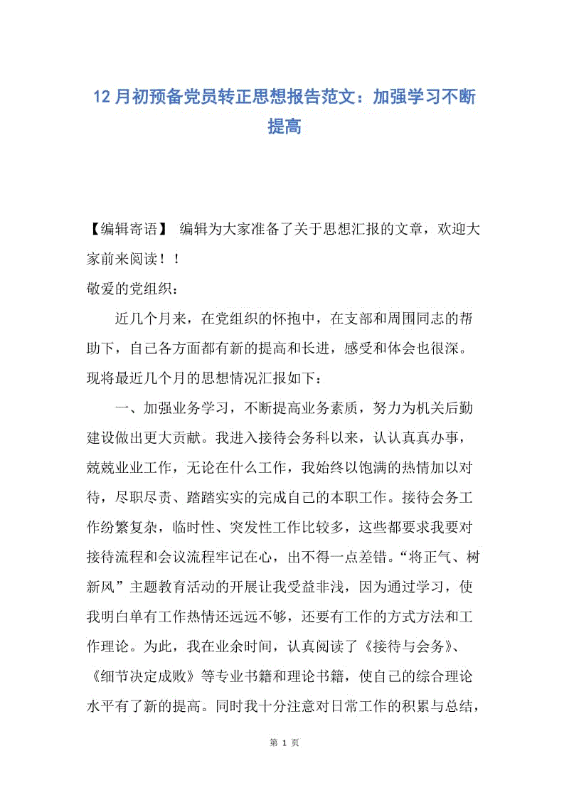 【思想汇报】12月初预备党员转正思想报告范文：加强学习不断提高.docx