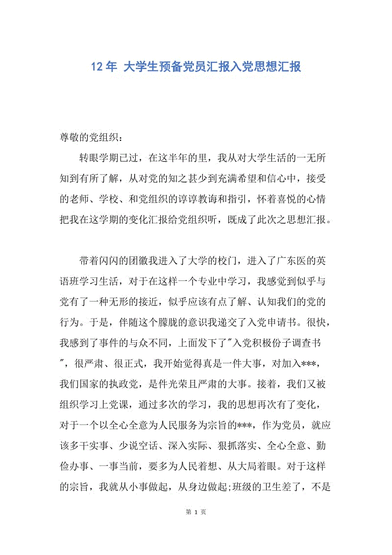 【思想汇报】12年 大学生预备党员汇报入党思想汇报.docx