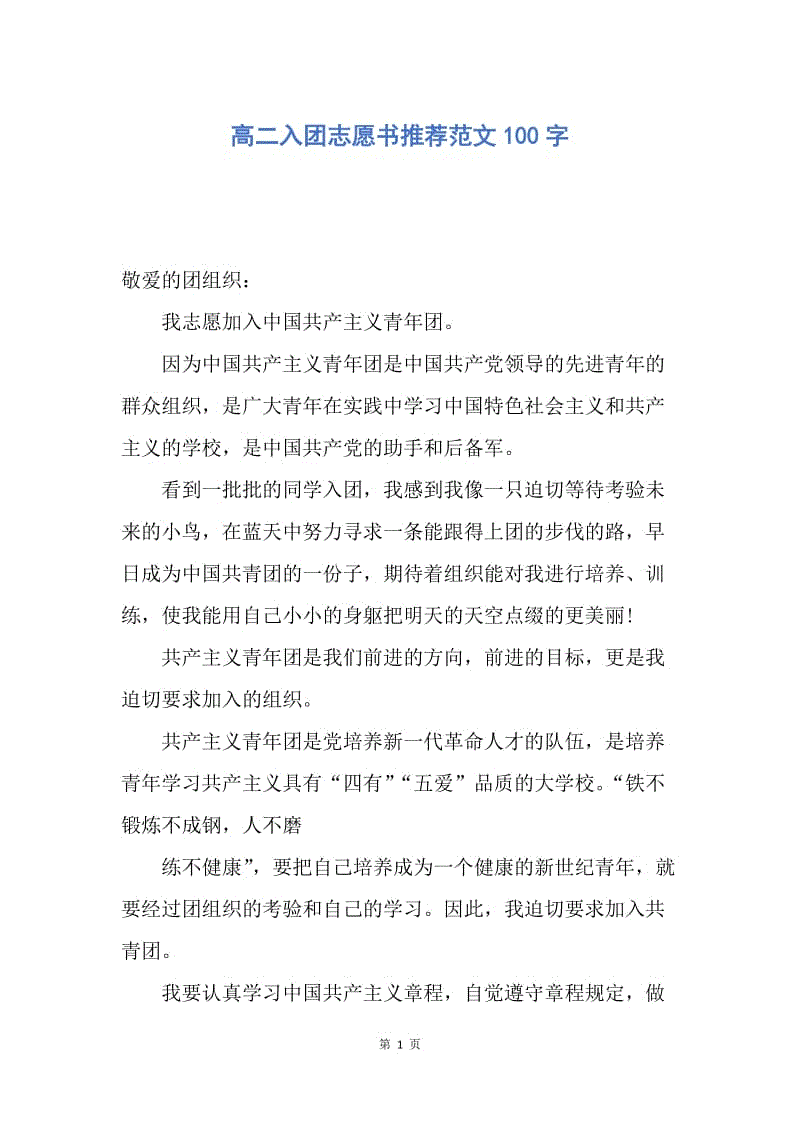 【入团申请书】高二入团志愿书推荐范文100字.docx