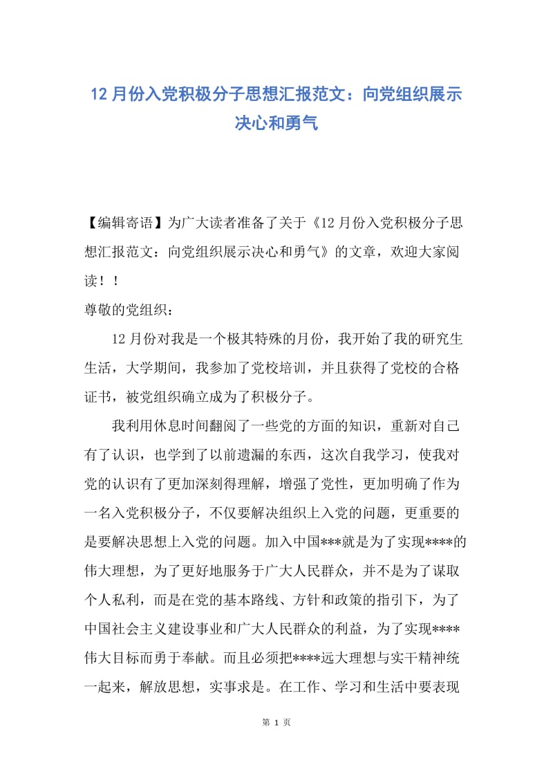 【思想汇报】12月份入党积极分子思想汇报范文：向党组织展示决心和勇气.docx_第1页