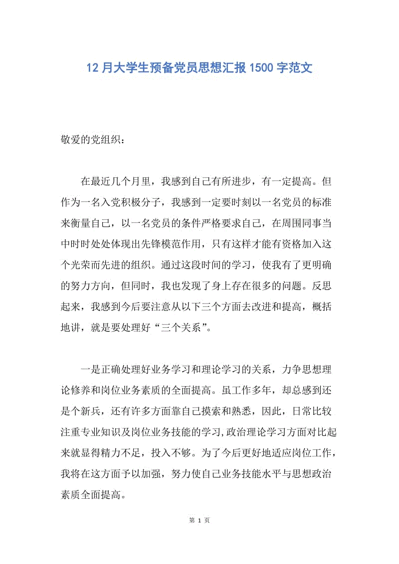 【思想汇报】12月大学生预备党员思想汇报1500字范文.docx