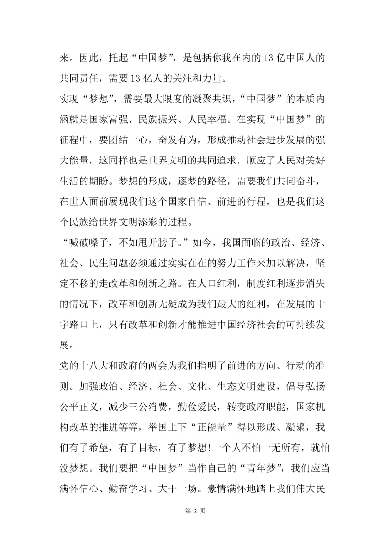 【思想汇报】10月预备党员思想汇报：对中国梦的解读.docx_第2页