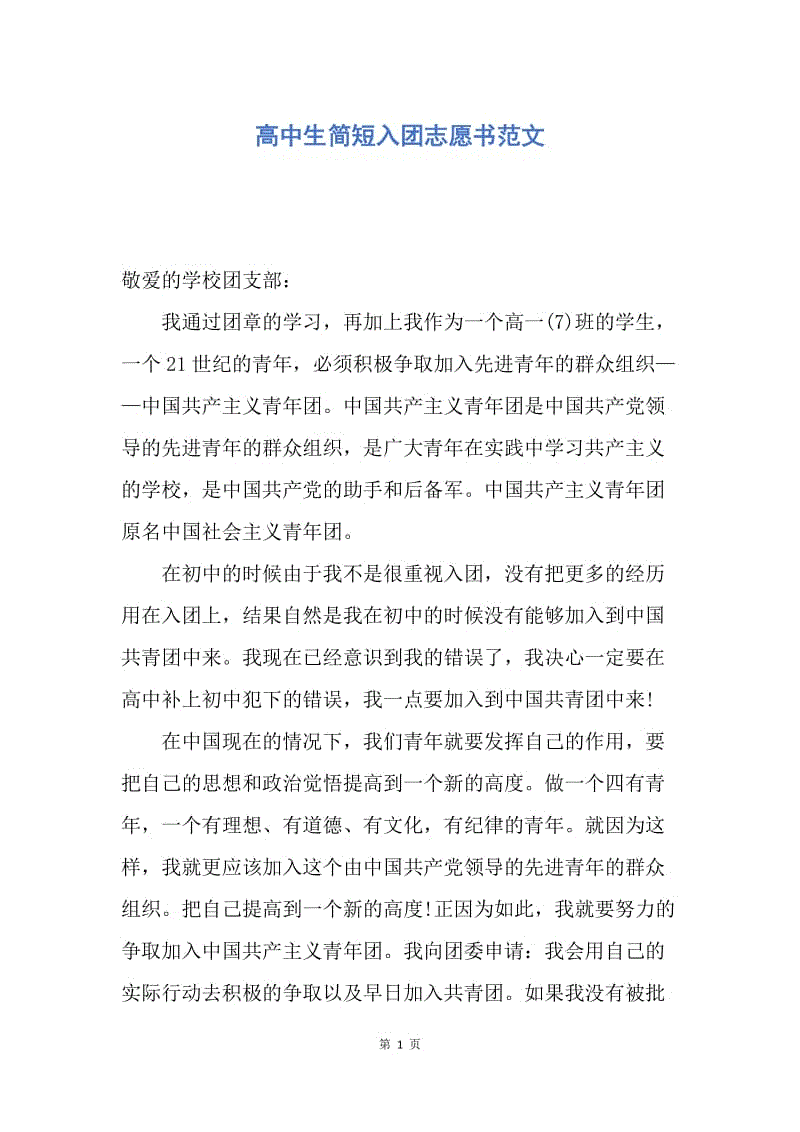 【入团申请书】高中生简短入团志愿书范文.docx