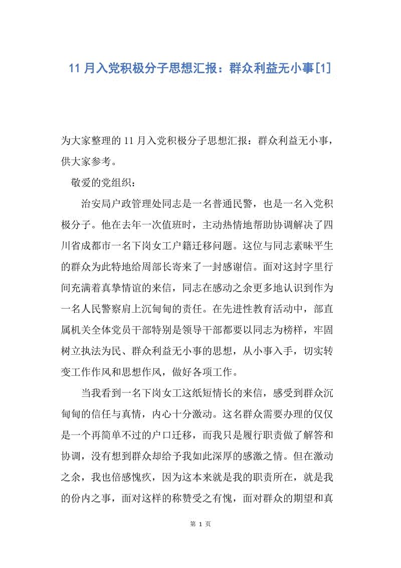 【思想汇报】11月入党积极分子思想汇报：群众利益无小事.docx