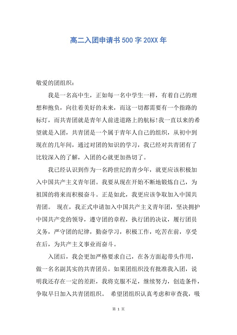 【入团申请书】高二入团申请书500字20XX年.docx