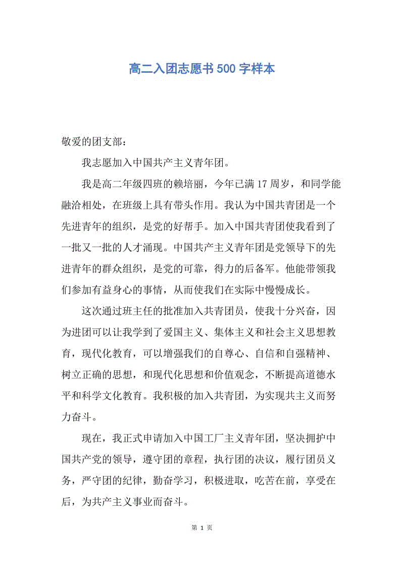 【入团申请书】高二入团志愿书500字样本.docx