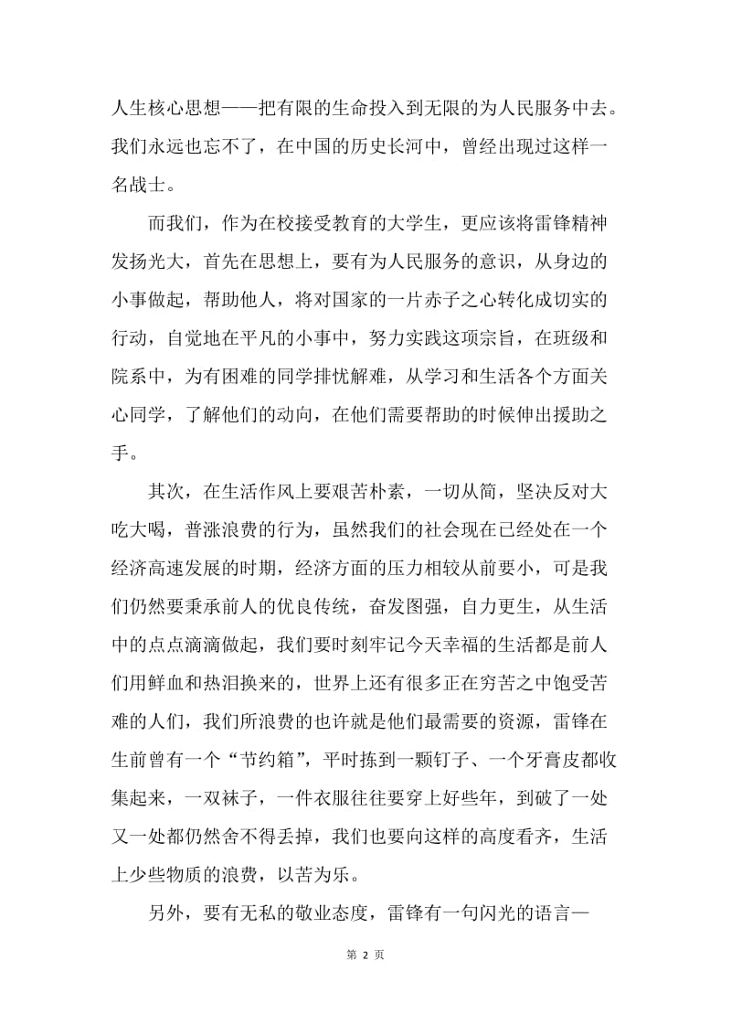 【思想汇报】11月学雷锋思想汇报范文：不能忘却的先锋.docx_第2页