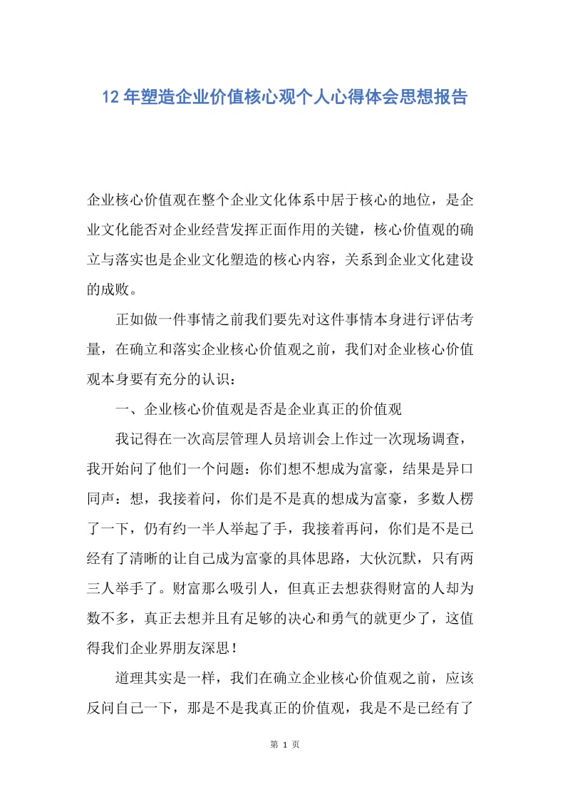 【思想汇报】12年塑造企业价值核心观个人心得体会思想报告.docx_第1页