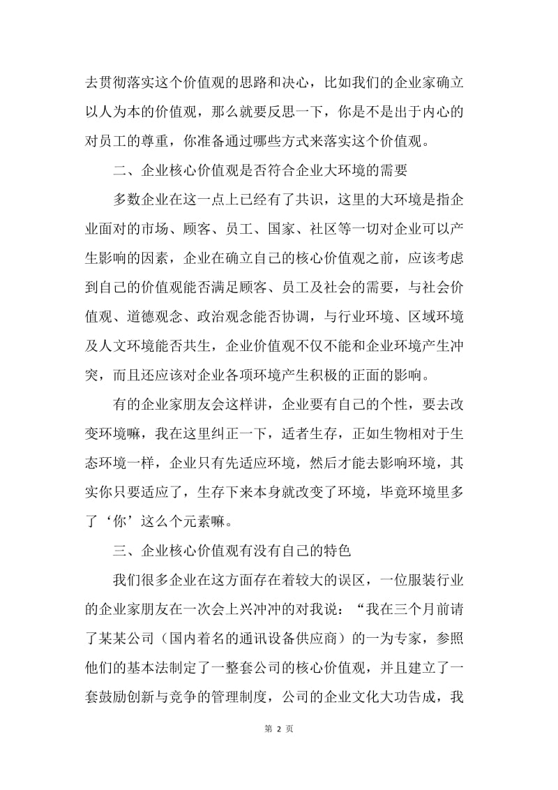 【思想汇报】12年塑造企业价值核心观个人心得体会思想报告.docx_第2页