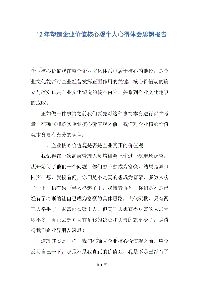 【思想汇报】12年塑造企业价值核心观个人心得体会思想报告.docx